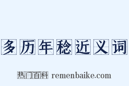 多历年稔近义词是什么意思的图片